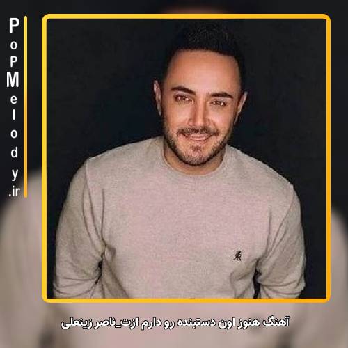 دانلود آهنگ ناصر زینعلی هنوز اون دستبنده رو دارم ازت